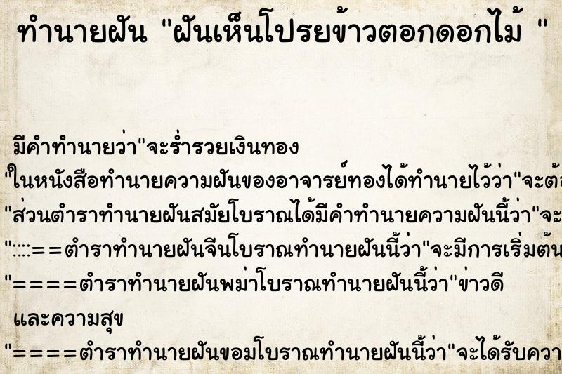 ทำนายฝัน ฝันเห็นโปรยข้าวตอกดอกไม้ 